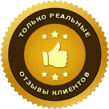Реальные отзывы клиентов